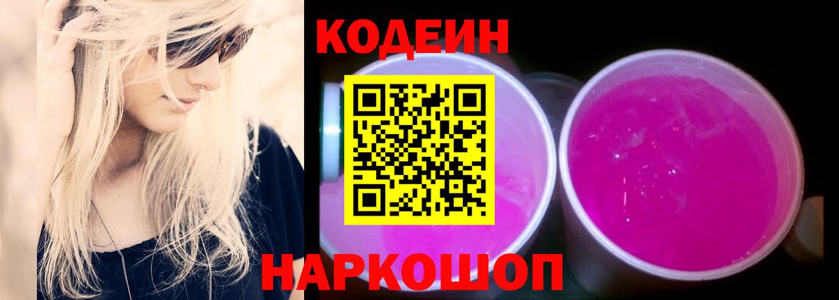 Кодеин напиток Lean (лин)  Вход с VPN  Красный Сулин 